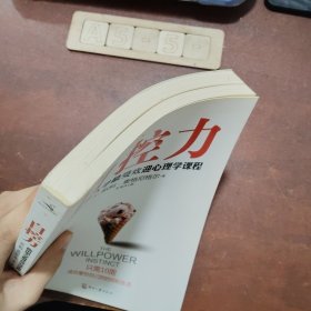 自控力：斯坦福大学最受欢迎心理学课程