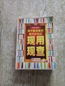 金星教育·现用现查：高中数学教材课内外知识现用现查