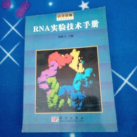 RNA实验技术手册/分子克隆实验指南系列【后书皮有点破损不缺字】