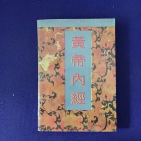 黄帝内经 元阳真人 上古