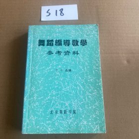 舞蹈编导教学参考资料