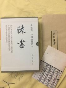 陈书（点校本二十四史修订本·全2册·精装繁体竖排）