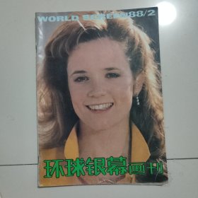 环球银幕画刊1988年第二期