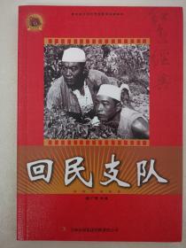 回民支队～中国梦，红色经典电影阅读（插图）一版一印