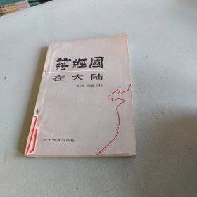 蒋经国在大陆