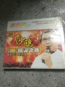 沙鸥2009搞笑之夜(2VCD)