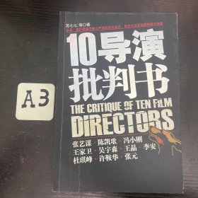 10导演批判书