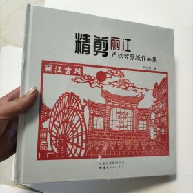 精剪丽江