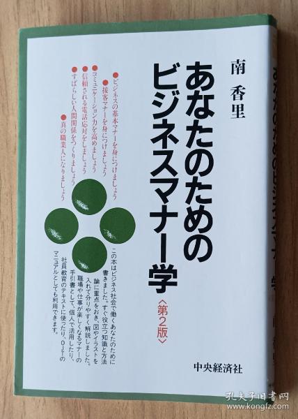 日文书 あなたのためのビジネスマナー学 単行本 南 香里 (著)/商务礼仪学