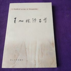 王加林詩(shī)百首 中英文對(duì)照(簽名本)