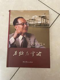 谷牧与宁波