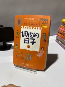 调皮的日子1