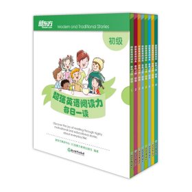 超强英语阅读力：每日一读初级新东方教研中心,DC加拿大教育出版社浙江教育9787572254925全新正版