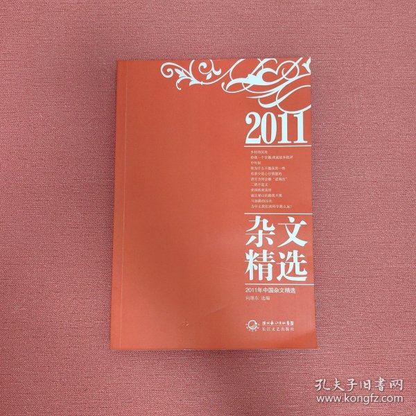 2011年中国杂文精选