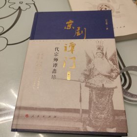 京剧谭门（卷一）：一代宗师谭鑫培