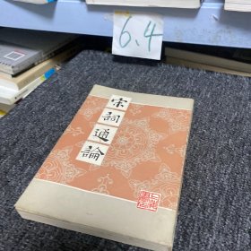 宋词通论 上海书店