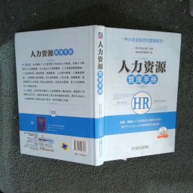 中小企业规范化管理系列：人力资源管理手册