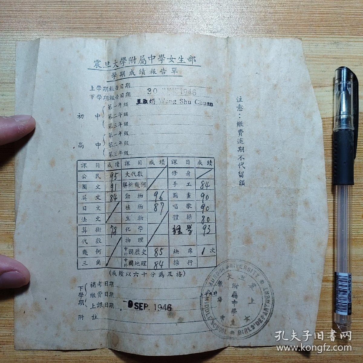 民国1946年:上海震旦大学附属中学 女生部 学期成绩报告单1张(家长:林森中路358弄王序之，学生:王淑娟)