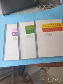 中国人民解放军历史图片选集1，2,3(货号:3 4)