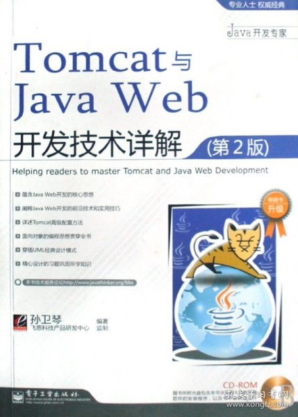 Tomcat与Java Web开发技术详解（第2版）