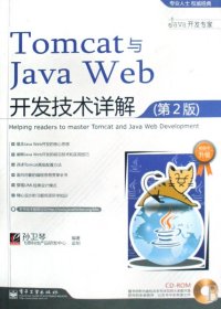 Tomcat与Java Web开发技术详解（第2版）