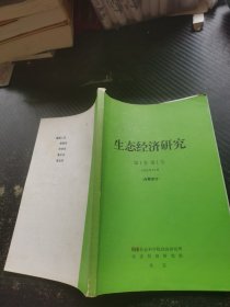 生态经济研究 第1卷第1号