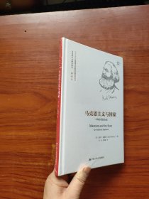 马克思主义与国家：一种分析的方法（马克思主义研究译丛·典藏版）全新未拆封