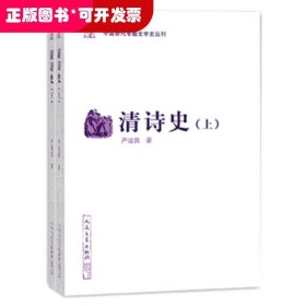 中国断代专题文学史丛刊：清诗史