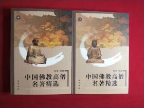 中国佛教高僧名著精选 中下 两册合售