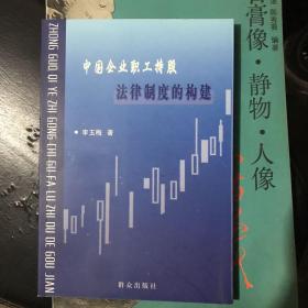 中国企业职工持股法律制度的构建