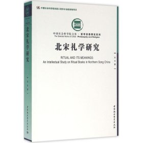 北宋礼学研究 刘丰 著 9787516172698 中国社会科学出版社