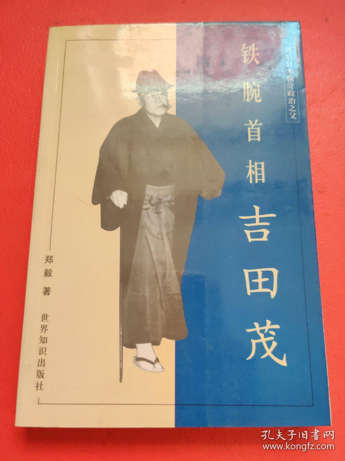 铁腕首相吉田茂:战后日本保守政治之父