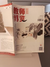 教师博览原创版2016年第9期