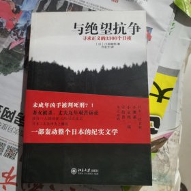 与绝望抗争：寻求正义的3300个日夜〈包邮）