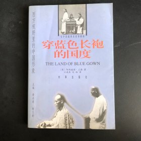 穿蓝色长袍的国度