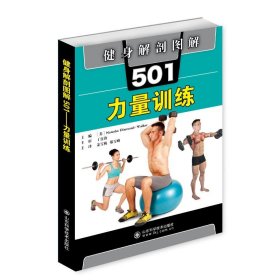 健身解剖图解501(力量训练)