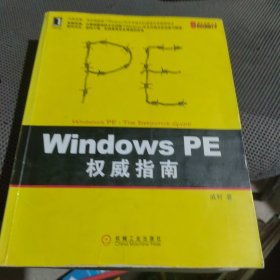 Windows PE权威指南：剖析Windows PE文件格式的原理及编程技术