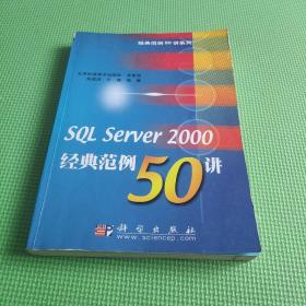 SQL Server 2000经典范例50讲