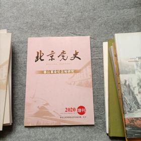 北京党史  香山革命纪念地研究    2020年增刊