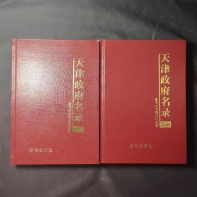 天津政府名录（上下全）