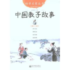 中国教子故事 童话故事 赵镇琬 新华正版