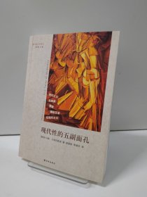 现代性的五副面孔：现代主义、先锋派、颓废、媚俗艺术、后现代主义