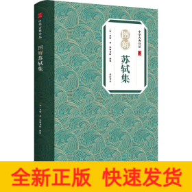 中华古典珍品·图解苏轼集