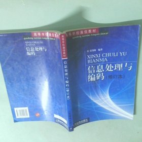信息處理與編碼