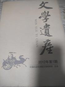 文学遗产2012年第1期