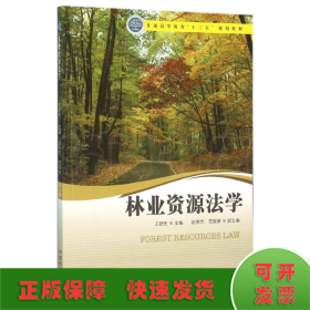 林业资源法学/王跃先