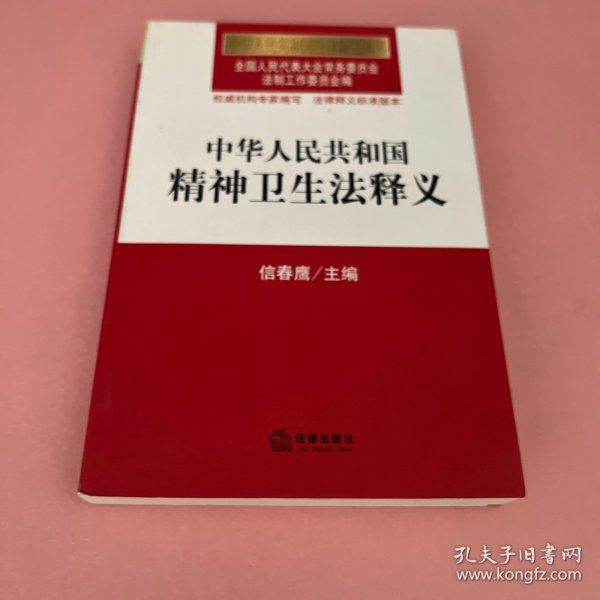 中华人民共和国法律释义丛书：中华人民共和国精神卫生法释义