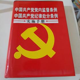 中国共产党党内监督条例
中国共产党纪律处分条例，实施手册