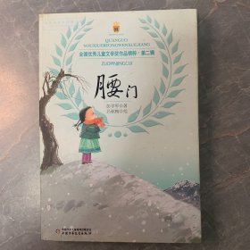 全国优秀儿童文学奖作品精粹·第二辑——腰门