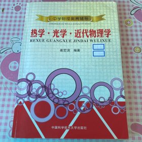 中学物理奥赛辅导：热学·光学·近代物理学